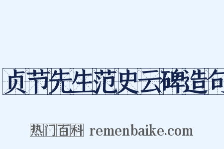 贞节先生范史云碑造句是什么意思的图片
